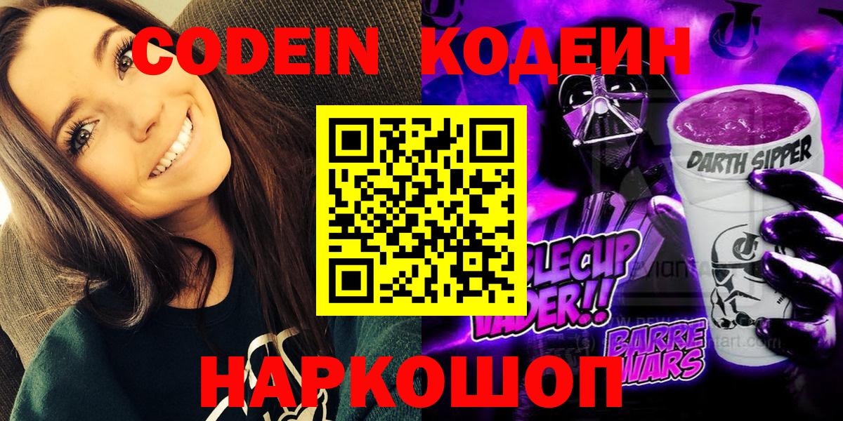 Codein Purple Drank Орехово-Зуево