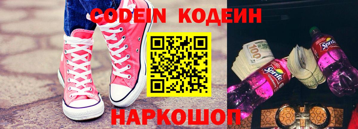 Орехово-Зуево  Кодеин Purple Drank  Вход с VPN  Кодеин напиток Lean (лин) 